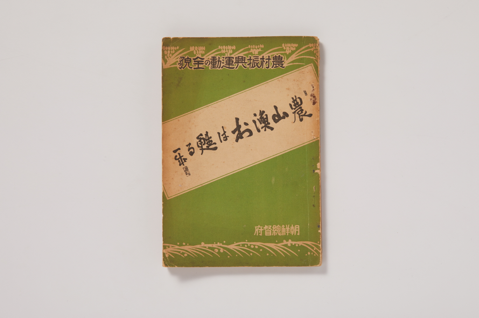 농촌진흥운동의 전모 (農村振興運動の全貌) 이미지
